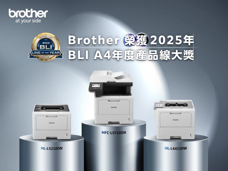 Brother 榮獲「2025 BLI A4年度產品線大獎」，展現最新A4系列印表機與多功能複合機的卓越實力.