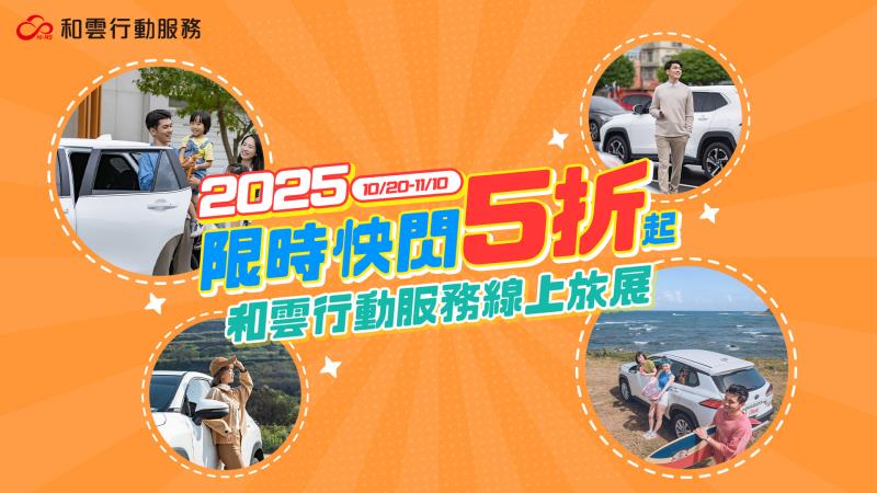 結合公益 iRent攜手和運租車線上旅展推三重優惠