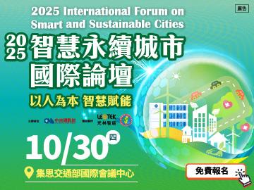 【2025智慧永續城市國際論壇】報名中！ 