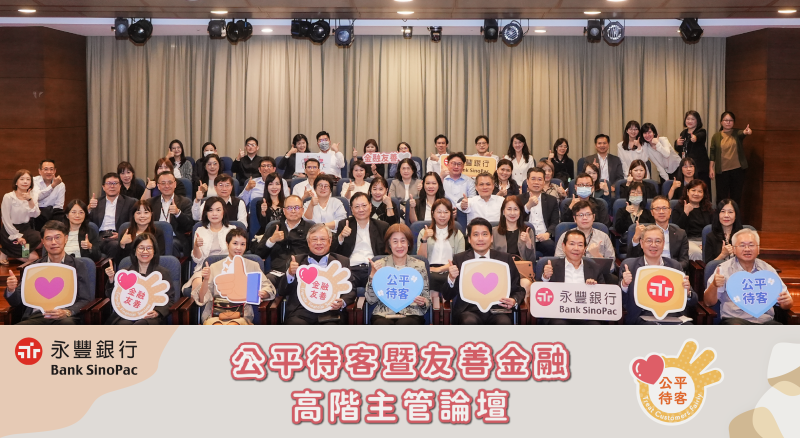 落實公平待客與誠信經營 永豐銀行董事會積極推動公平待客企業文化