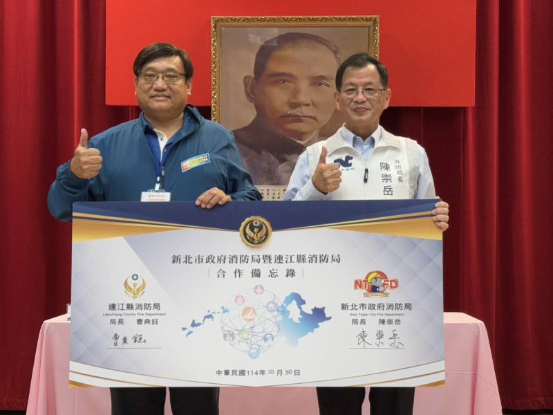 跨海攜手防災合作　新北、連江簽署MOU強化聯防機制
