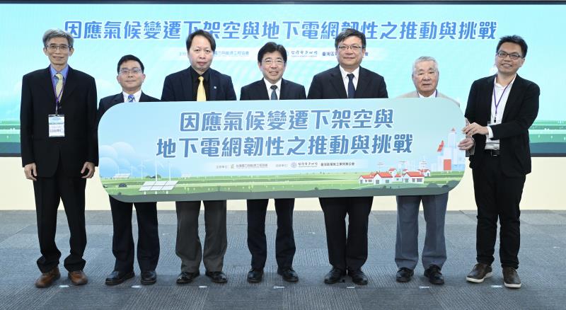 因應極端氣候供電挑戰  電力界產學研聚電網韌性推動