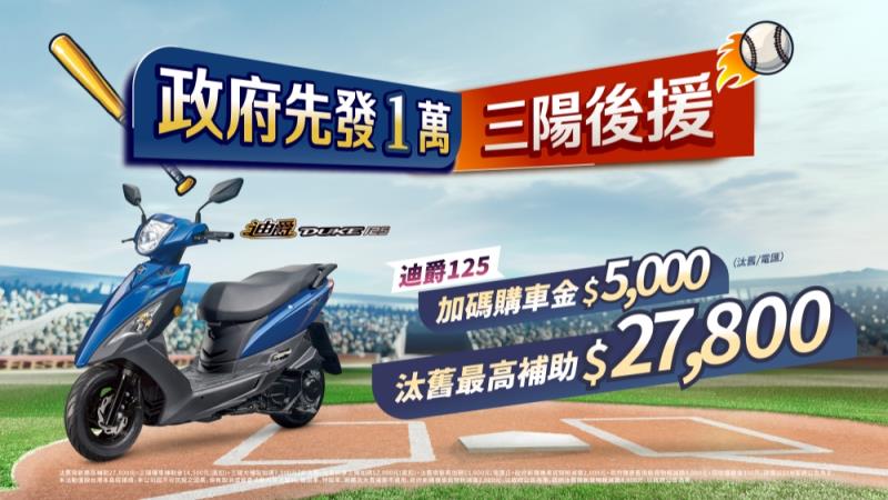 政府普發1萬  三陽機車加碼再享貨物稅優惠 