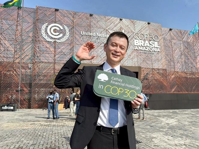 國泰金５度出席聯合國氣候峰會　前進巴西貝倫COP30　
