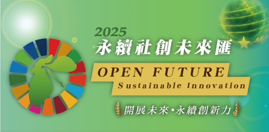  2025永續社創未來匯  攜手台灣社創夥伴交流共創