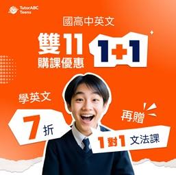 TutorABC Teens雙11祭7折再送學測衝刺班