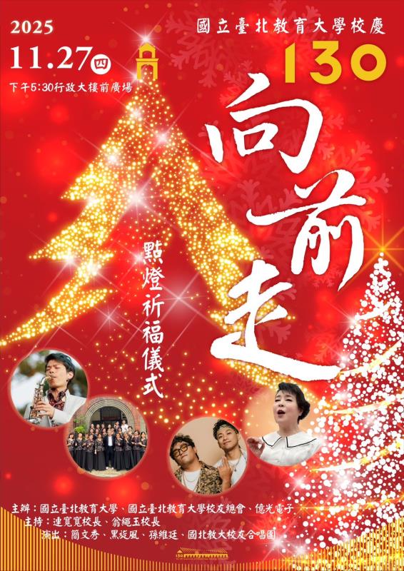國北教大130週年「130向前走」點燈祈福　簡文秀獻唱〈平安夜〉溫馨展開