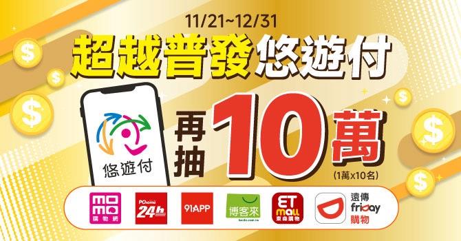 普發1萬變2萬不是夢！ 悠遊付加碼抽1萬元回饋金