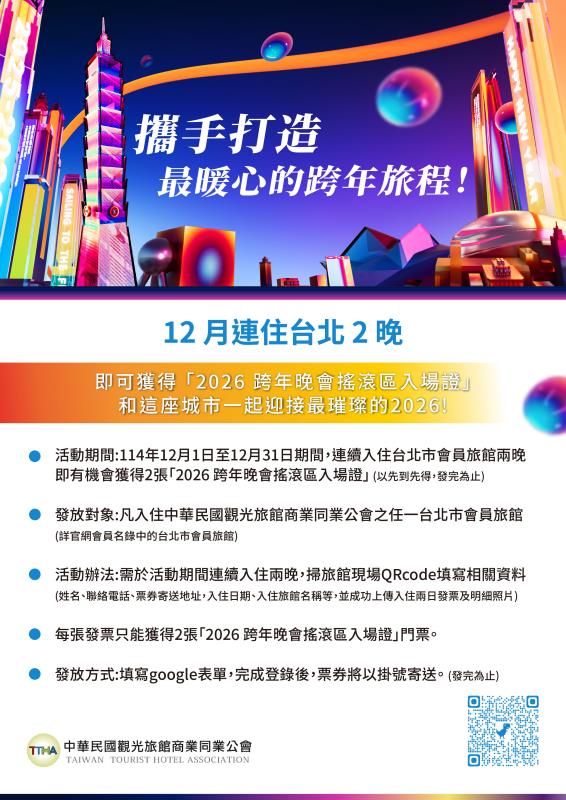 迎接新年 觀光旅館公會攜手北市觀傳局打造暖心城市跨年旅程