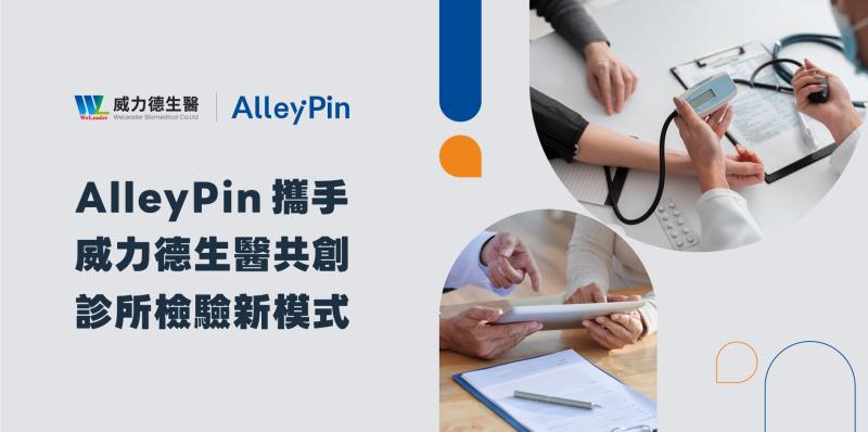 AlleyPin翔評互動攜手威力德生醫  開創照護產業鏈