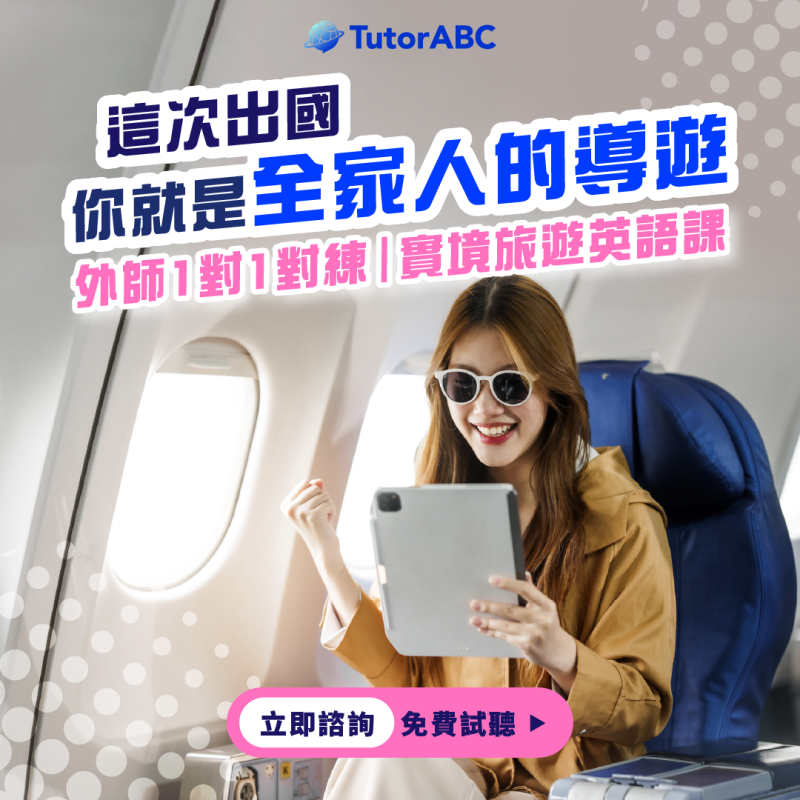 TutorABC推旅遊英文特案再送111堂英文課