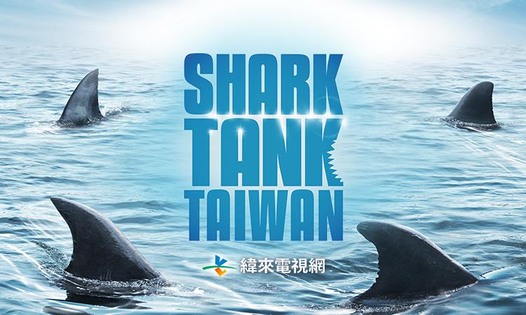 《Shark Tank》創業實境節目 台灣海選正式啟動  