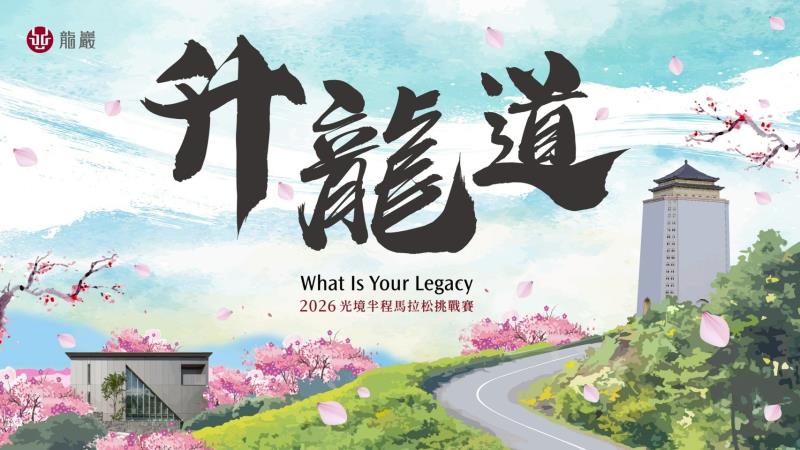 2026光境半程馬拉松挑戰賽-升龍道 開放報名