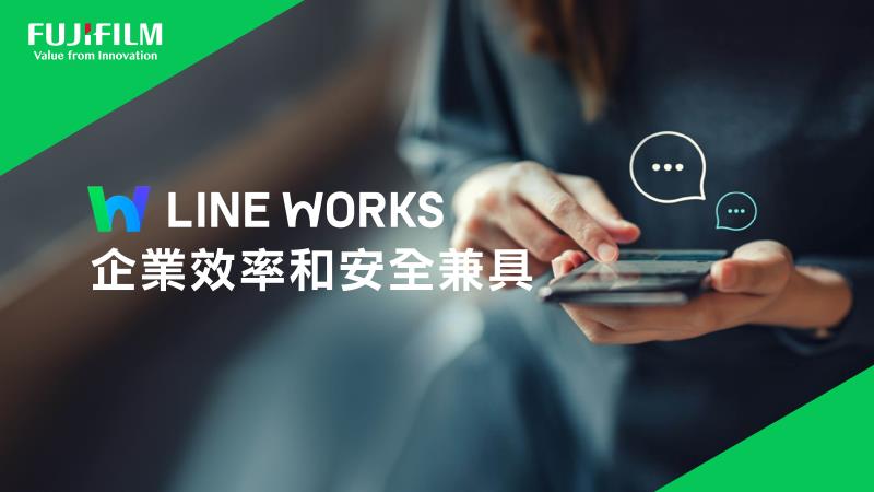 台灣富士軟片LINE WORKS  打造高效安全數位溝通環境