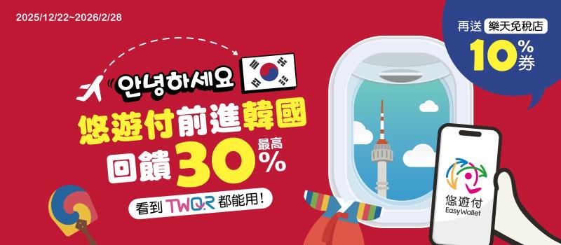 重磅上線！悠遊付韓國跨境支付啟動 免手續費還享最高回饋40%