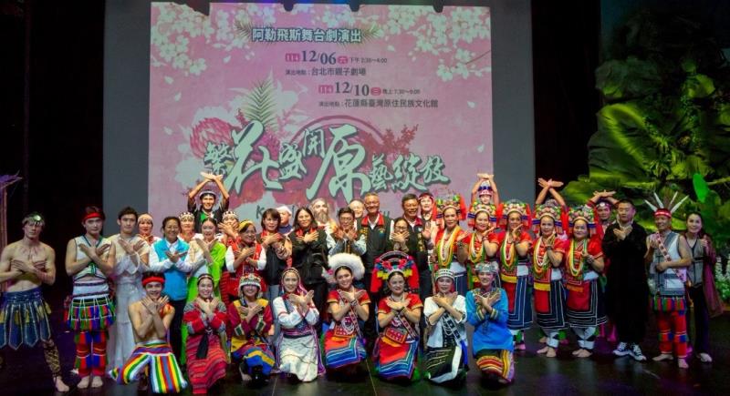 花蓮縣府攜手阿勒飛斯  繁花盛開・原藝綻放舞台劇完美演出