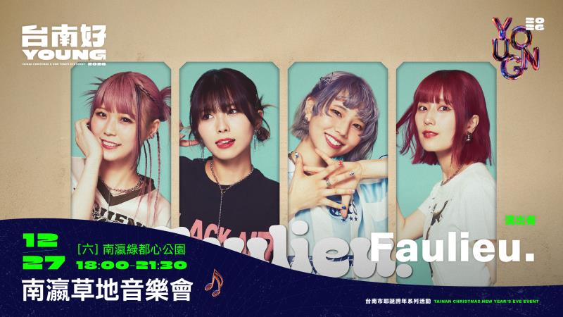 2026南瀛草地音樂會  玖壹壹、林隆璇、日本新銳女子樂團Faulieu新營獻唱