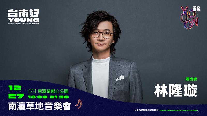 2026南瀛草地音樂會  玖壹壹、林隆璇、日本新銳女子樂團Faulieu新營獻唱