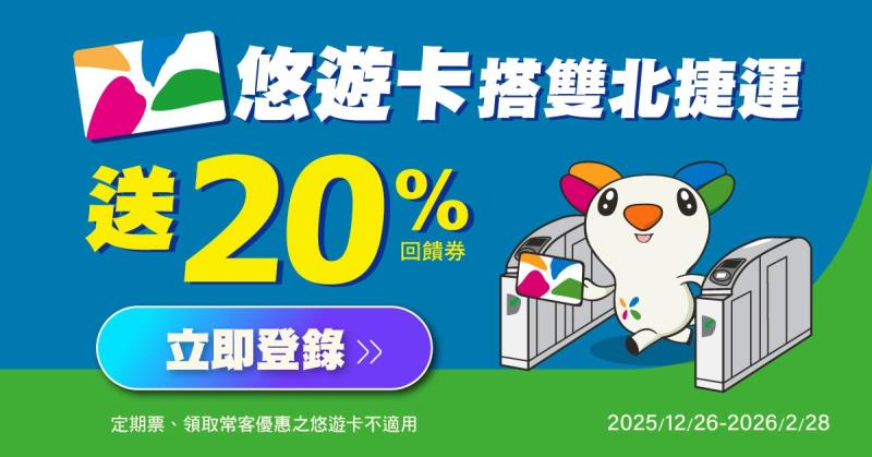 悠遊卡最懂卡友需求！ 搭雙北捷運3趟送20% 12/26登場
