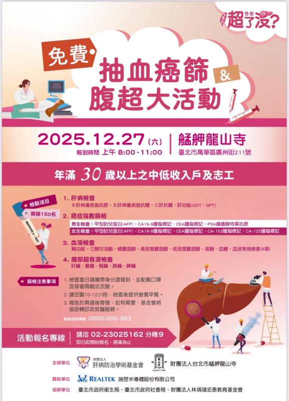 肝基會攜手企業與龍山寺 12/27為弱勢免費保肝篩檢
