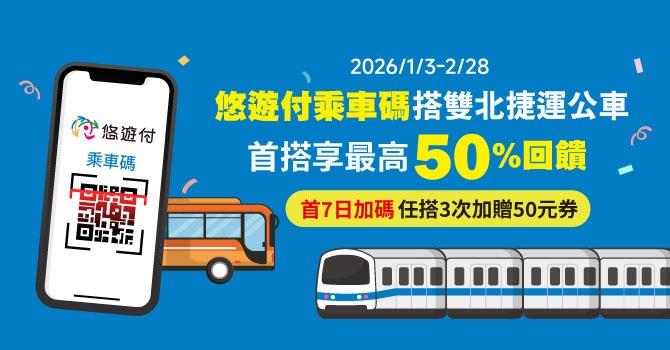 悠遊付乘車碼攻佔捷運公車 搶先祭出「轉乘優惠」  一鍵進入乘車碼 首搭送50%回饋金