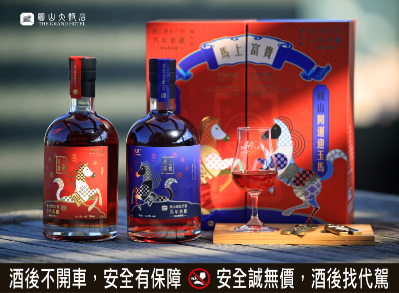 限量推出   圓山總統行館馬年典藏紀念酒正式發售