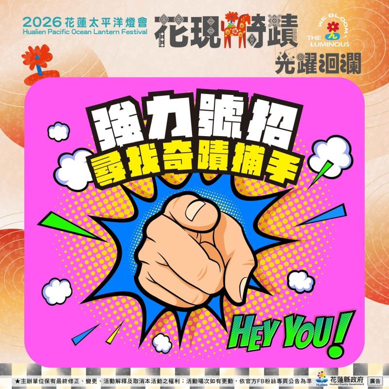 「花現」2026 花蓮之美  邀請民眾成為「奇蹟捕手」