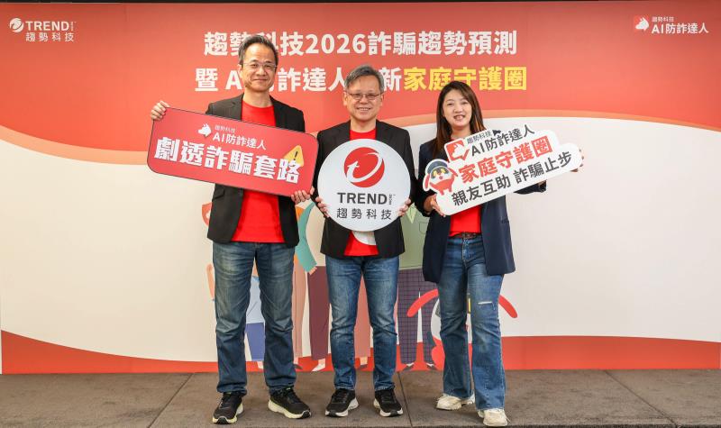 趨勢科技揭2026年消費者五大詐騙新趨勢，AI防詐達人推「家庭守護圈」！