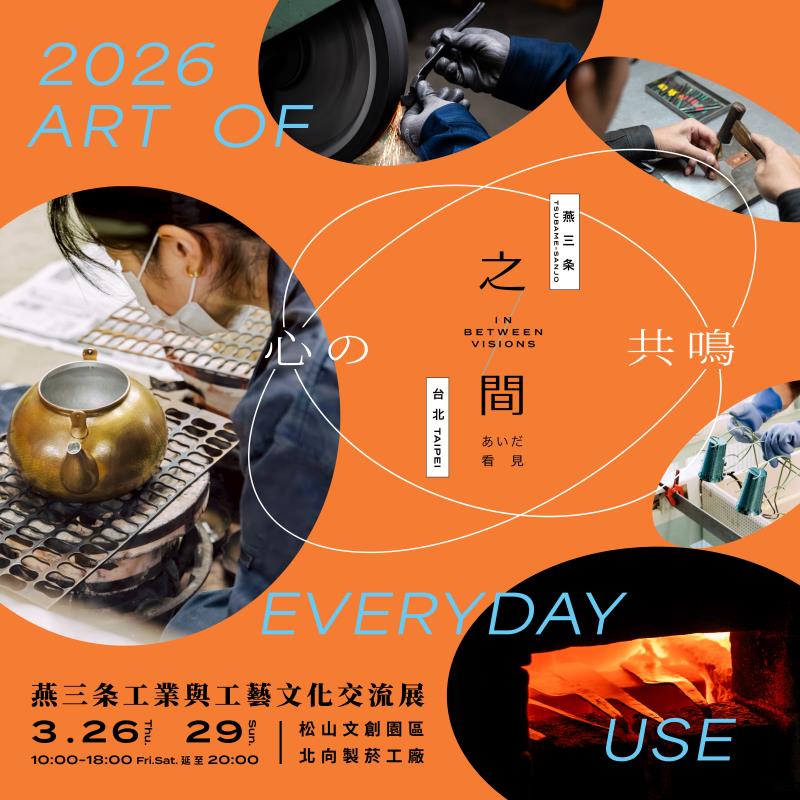 燕三条工藝文化交流展3/26登場　18家日本品牌齊聚台北松菸