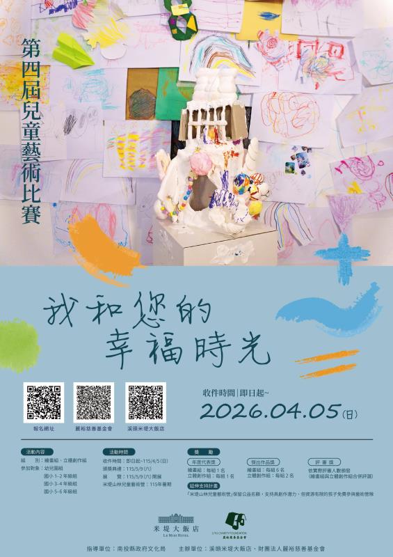 溪頭米堤大飯店第四屆兒童藝術比賽開跑　邀孩子送出祝福