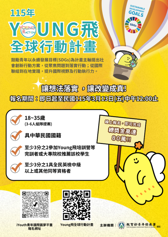 115年Young飛全球行動計畫提案申請EDM