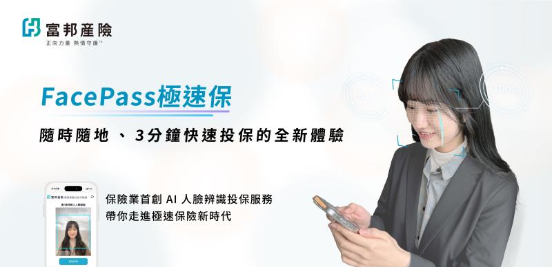 富邦產險AI人臉辨識 投保 3分鐘完成
