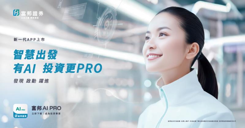 富邦證券推出「富邦AI PRO」 打造智慧投資新體驗