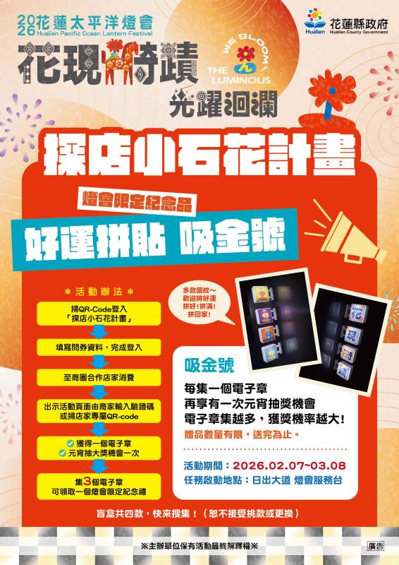 花蓮燈會攜手商圈推「探店小石花計畫」集「吸金號」磁鐵再抽元宵大獎