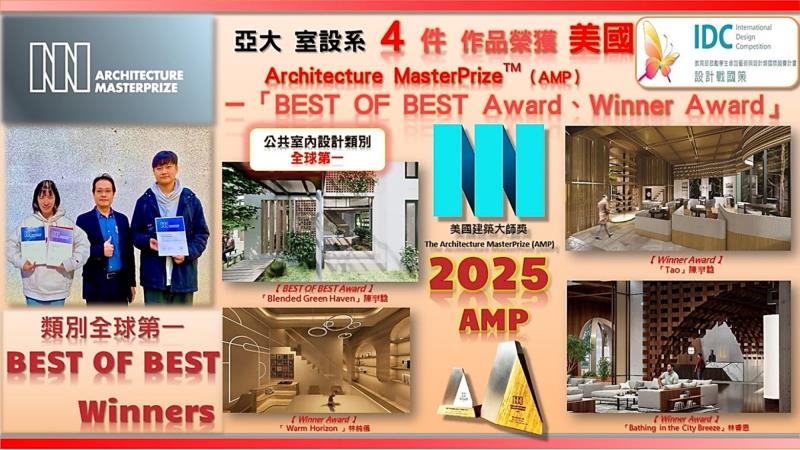 不是得獎，是世界第一！ 亞洲大學室設系奪美國 AMP 類別全球第一 BEST OF BEST