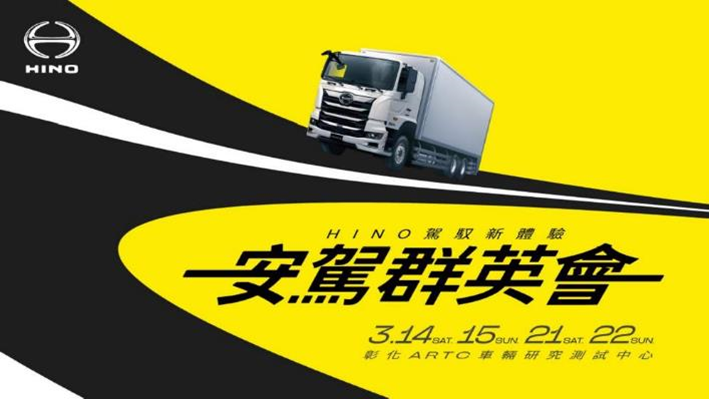 和泰商用車再創安全新高度 「HINO安駕群英會」敬邀車主駕馭新體驗