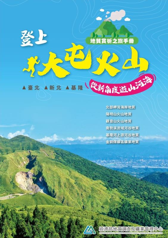 地礦中心推北北基地質漫遊手冊　規劃6路線串聯山河海景觀