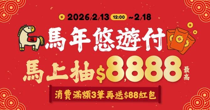 馬年悠遊付 馬上抽紅包$8,888 開運走春福氣加碼送