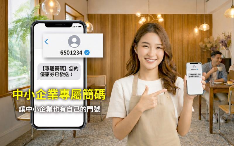 三竹資訊推出簡訊服務方案  中小企業也能申請「專屬簡碼」　