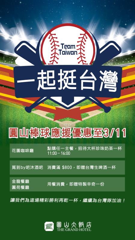 WBC台灣隊力克韓國　圓山加碼優惠挺台灣英雄