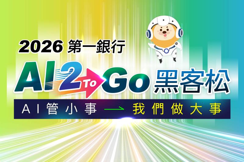 第一銀行舉辦「AI 2 Go黑客松」以科技實力迎戰未來