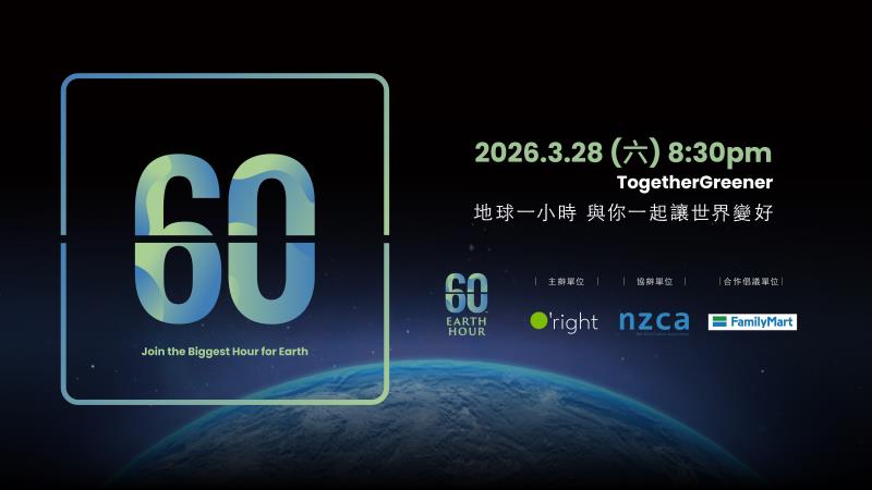 Earth Hour 20週年　歐萊德推動台灣關燈行動16年