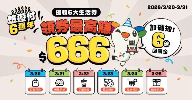 悠遊卡、悠遊付週年慶同歡 多重回饋送 最高抽6,666元 　　　　　　　　　              