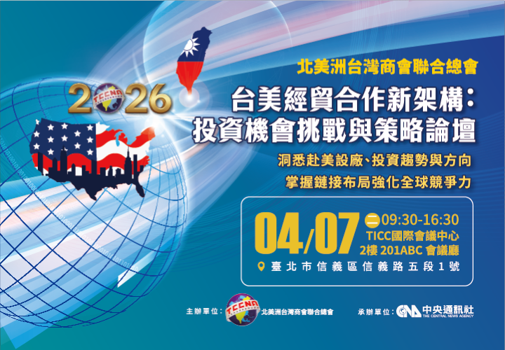 2026《台美經貿合作新架構：投資機會挑戰與策略》論壇