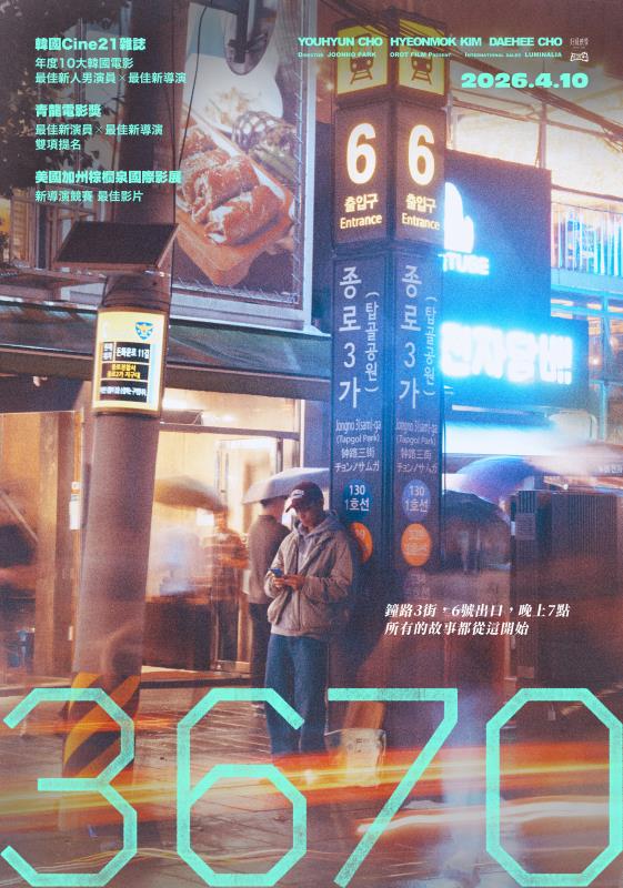 《3670》台版正式海報。