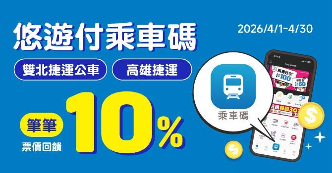「悠遊付乘車碼」高雄也能用了！ 北高捷運享優惠 每趟最高賺10%