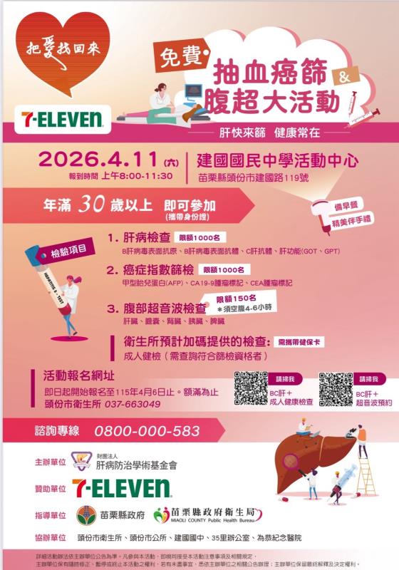 苗栗頭份推免費肝癌篩檢　肝基會結合7-ELEVEN深化社區防治