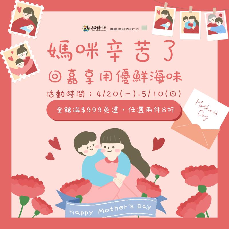 嘉義優鮮水產寵愛媽咪 超值優惠活動開跑