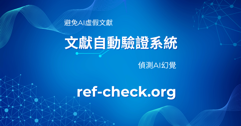 防止AI虛構文獻成學術誠信破口 北大團隊推出自動驗證系統