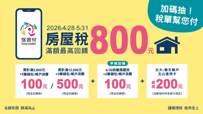 房屋稅、所得稅用悠遊付繳！ 最高送$800 再抽「稅單幫您付」大獎